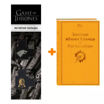 Набор Золотые яблоки Солнца. Рэй Брэдбери + Закладка Game Of Thrones Трон и Герб Старков магнитная 2-Pack