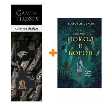 Набор Золотые земли. Книга 1. Сокол и Ворон + Закладка Game Of Thrones Трон и Герб Старков магнитная 2-Pack