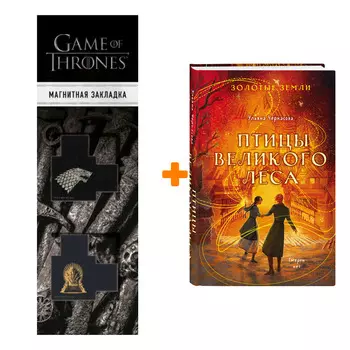 Набор Золотые земли. Птицы Великого леса. Ульяна Черкасова + Закладка Game Of Thrones Трон и Герб Старков магнитная 2-Pack