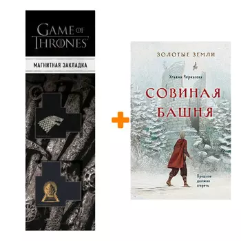 Набор Золотые земли. Совиная башня (#2). Ульяна Черкасова + Закладка Game Of Thrones Трон и Герб Старков магнитная 2-Pack
