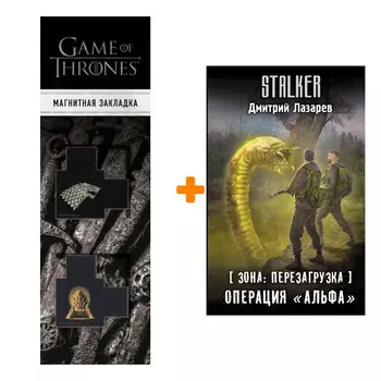 Набор Зона: перезагрузка. Операция "Альфа". Лазарев Д.В. + Закладка Game Of Thrones Трон и Герб Старков магнитная 2-Pack