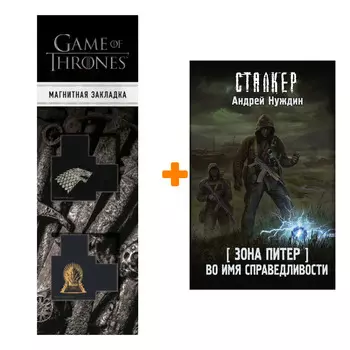 Набор Зона Питер. Во имя справедливости. Нуждин А.С. + Закладка Game Of Thrones Трон и Герб Старков магнитная 2-Pack