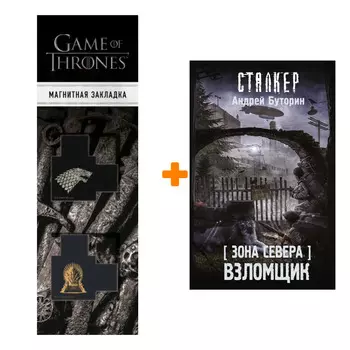 Набор Зона Севера. Взломщик. Буторин А.Р. + Закладка Game Of Thrones Трон и Герб Старков магнитная 2-Pack