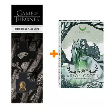 Набор Зов Дикой Охоты (с иллюстрациями Helga Wojik). Анна Сешт + Закладка Game Of Thrones Трон и Герб Старков магнитная 2-Pack