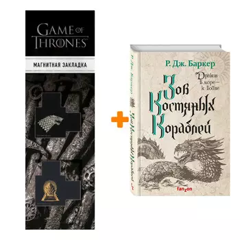 Набор Зов костяных кораблей. Р. Дж. Баркер + Закладка Game Of Thrones Трон и Герб Старков магнитная 2-Pack