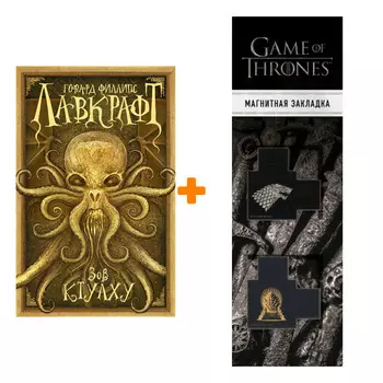 Набор Зов Ктулху + Закладка Game Of Thrones Трон и Герб Старков магнитная 2-Pack