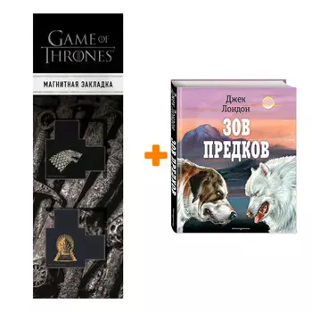 Набор Зов предков (ил. В. Канивца) Лондон Д. + Закладка Game Of Thrones Трон и Герб Старков магнитная 2-Pack