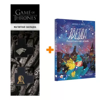 Набор Звезда. Рождественская история Рисёй И. + Закладка Game Of Thrones Трон и Герб Старков магнитная 2-Pack