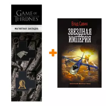 Набор Звездная Империя. Савин В. + Закладка Game Of Thrones Трон и Герб Старков магнитная 2-Pack