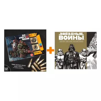 Набор Звездные Войны Черно-белая галактика + Шоколад Кэт 12 Как дожить до пенсии 60г
