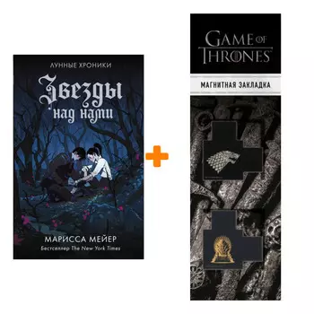 Набор Звезды над нами. Мейер Марисса + Закладка Game Of Thrones Трон и Герб Старков магнитная 2-Pack