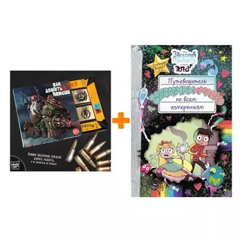 Набор Звёздная принцесса и силы зла Путеводитель Звездочки и Марко по всем измерениям + Шоколад Кэт 12 Как дожить до пенсии 60г