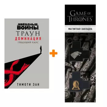 Набор Звёздные войны: Траун. Доминация. Грядущий хаос. Тимоти Зан + Закладка Game Of Thrones Трон и Герб Старков магнитная 2-Pack