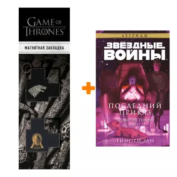 Набор Звёздные войны: Траун. Последний приказ. Зан Т. + Закладка Game Of Thrones Трон и Герб Старков магнитная 2-Pack