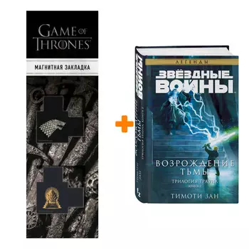 Набор Звёздные войны: Траун. Возрождение тьмы. Тимоти Зан + Закладка Game Of Thrones Трон и Герб Старков магнитная 2-Pack