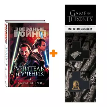 Набор Звёздные войны: Учитель и ученик. Грей К. + Закладка Game Of Thrones Трон и Герб Старков магнитная 2-Pack