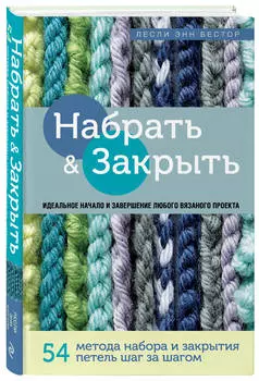 Набрать и Закрыть