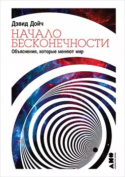 Начало бесконечности: Объяснения, которые меняют мир