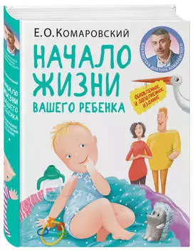 Начало жизни вашего ребенка: Обновленное и дополненное издание