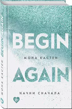 Начни сначала