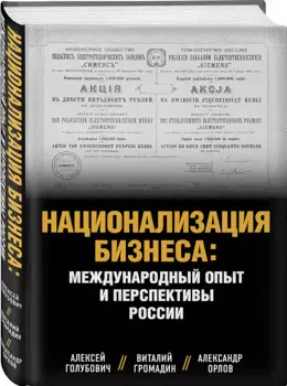 Национализация бизнеса: Международный опыт и перспективы России