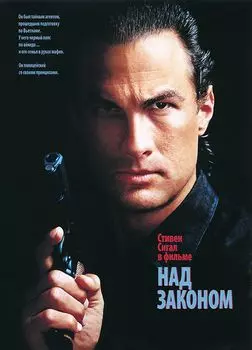Над законом (DVD)