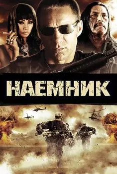 Наемник (DVD)