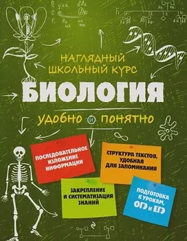 Наглядный школьный курс: удобно и понятно – Биология