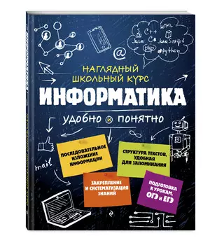 Наглядный школьный курс: удобно и понятно – Информатика