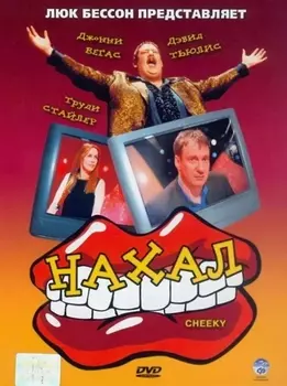 Нахал (DVD)
