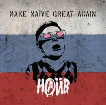НАИВ – Make Naive Great Again (LP)