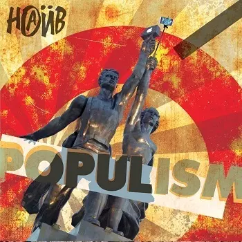 Наив: Populism (CD)
