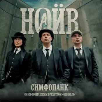 Наив – Симфопанк (2 LP)