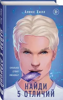 Найди 5 отличий