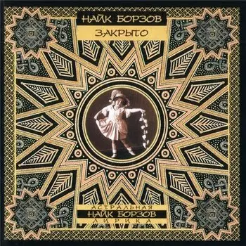 Найк Борзов – Закрыто