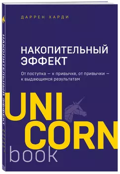 Накопительный эффект: От поступка – к привычке, от привычки – к выдающимся результатам
