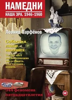 Намедни – Наша эра: 1946-1960