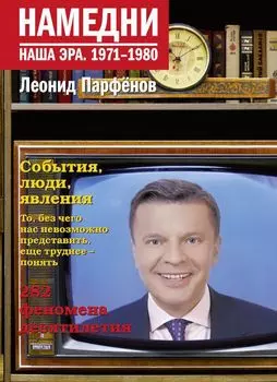 Намедни. Наша эра: 1971-1980