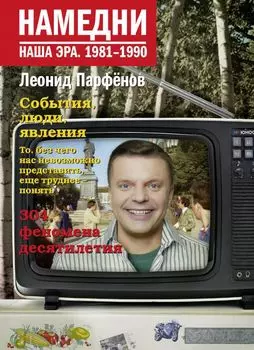 Намедни. Наша эра: 1981-1990