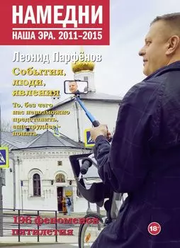 Намедни: Наша эра. 2011-2015