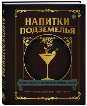 Напитки Подземелья: 75 рецептов эпических RPG-коктейлей, которые оживят вашу кампанию