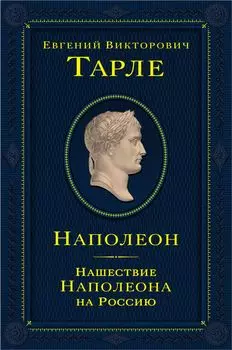 Наполеон: Нашествие Наполеона на Россию