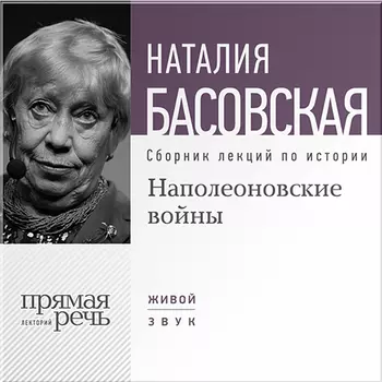 Наполеоновские войны. Лекции по истории (цифровая версия) (Цифровая версия)