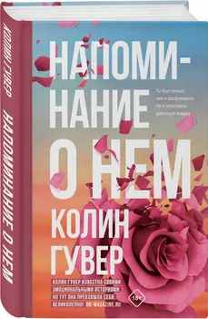 Напоминание о нем