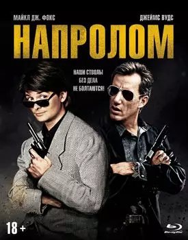 Напролом (Blu-ray)