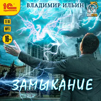 Напряжение: Замыкание (цифровая версия) (Цифровая версия)