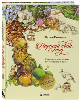 Нарисуй свой сад: Вдохновляющие техники ботанического рисунка