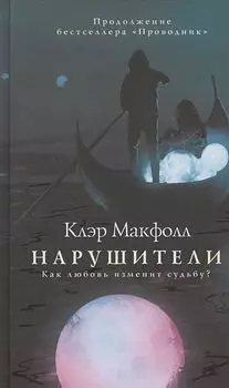 Нарушители