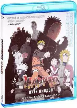 Наруто 9: Путь ниндзя (Blu-ray)