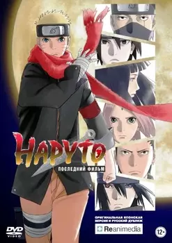 Наруто: Последний фильм (DVD)